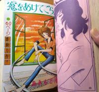 【プチマーガレット・創刊号（秋の号）「初恋時代（総集編）/岩舘真理子」】池田理代子・あきもと渚・川崎苑子・長瀬みき他（昭和５１年）