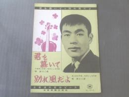 楽譜【君を慕いて・別れ風だよ/新川二郎(一枚物)】全音流行歌謡ピース/昭和38年