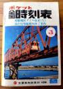 【ポケット全国時刻表（昭和５３年３月号）】房総地区ダイヤ改正（３/１）・春の行楽臨時列車ご案内等