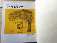 【詩画集チッチとサリー（みつはしちかこ）】立風書房（昭和４７年）