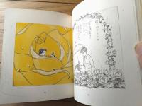 【詩画集チッチとサリー（みつはしちかこ）】立風書房（昭和４７年）