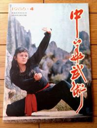 雑誌【中国武術（昭和６１年４月号）/中国語版 Ｂ５サイズ・全５２ページ】「岳民散手十八式」「清代的武挙制度」等