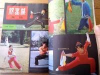 雑誌【中国武術（昭和６１年４月号）/中国語版 Ｂ５サイズ・全５２ページ】「岳民散手十八式」「清代的武挙制度」等