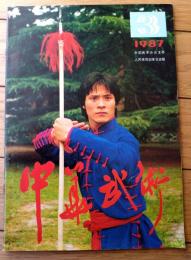 雑誌【中国武術（昭和６２年３月号）/中国語版 Ｂ５サイズ・全５２ページ】「春満長城」「健身功法」等