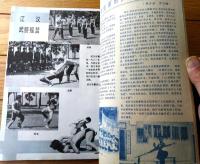 雑誌【中国武術（昭和６２年３月号）/中国語版 Ｂ５サイズ・全５２ページ】「春満長城」「健身功法」等