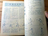 雑誌【中国武術（昭和６２年４月号）/中国語版 Ｂ５サイズ・全５２ページ】「武術中的陽日五行説」「形意拳問答」等