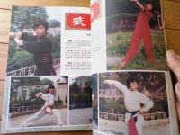 雑誌【中国武術（昭和６２年４月号）/中国語版 Ｂ５サイズ・全５２ページ】「武術中的陽日五行説」「形意拳問答」等