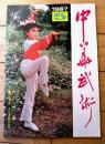 雑誌【中国武術（昭和６２年５月号）/中国語版 Ｂ５サイズ・全５２ページ】「黒虎拳」「八卦掌探究」「散手入門講座」等
