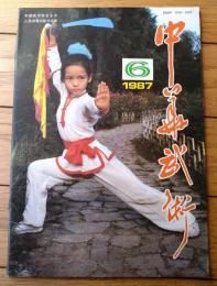 雑誌【中国武術（昭和６２年６月号）/中国語版 Ｂ５サイズ・全５２ページ】「天界棍」「国歌規定套路・少年規定拳」等