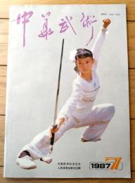 雑誌【中国武術（昭和６２年７月号）/中国語版 Ｂ５サイズ・全５２ページ】「太極梅花螳螂拳」「慢性病患者的”救命功”」等