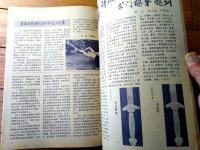 雑誌【中国武術（昭和６２年７月号）/中国語版 Ｂ５サイズ・全５２ページ】「太極梅花螳螂拳」「慢性病患者的”救命功”」等