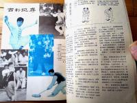 雑誌【中国武術（昭和６２年７月号）/中国語版 Ｂ５サイズ・全５２ページ】「太極梅花螳螂拳」「慢性病患者的”救命功”」等