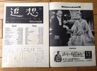 【追想（イングリッド・バーグマン/主演 アナトール・リトヴァク/監督）」パンフレット（Ｂ５サイズ・全１２ページ）】昭和３１年