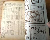 【女性（昭和２３年１月号）】土門拳・伊東深水・河盛好蔵・荒正人・河崎なつ・廣津和郎・富田常雄等