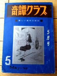 【奇譚クラブ（昭和４３年５月号）】丸鬼土佐渡・谷ナオミ・団鬼六・田代俊夫・西条操・原由貴子・菊池淳子・安井喜久子・高村初子等