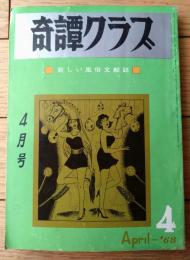 【奇譚クラブ（昭和４３年４月号）】津川博・長井葉津子・滝佐知子・芳野眉美・水沢登・沢潟しの・金原奈知子・御園京子等