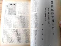 【奇譚クラブ（昭和４３年４月号）】津川博・長井葉津子・滝佐知子・芳野眉美・水沢登・沢潟しの・金原奈知子・御園京子等