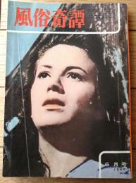 【風俗奇譚（昭和４１年６月号）】渡辺泰・谷貫太・三島剛・小室洋子・伊集院忍・カールセル真紀・島崎ユカ・若尾亜紀等