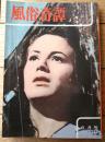 【風俗奇譚（昭和４１年６月号）】渡辺泰・谷貫太・三島剛・小室洋子・伊集院忍・カールセル真紀・島崎ユカ・若尾亜紀等