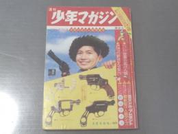 【週刊少年マガジン/昭和37年15号】世界の名けんじゅう特集