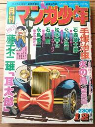 【月刊マンガ少年（昭和５１年１２月・創刊４号）】特別読切ゲスト「耳太郎/藤子不二雄」等