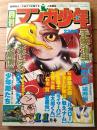 【月刊マンガ少年（昭和５１年１１月・創刊３号）】特別読切ゲスト「死神マボロシちゃん/水木しげる」等