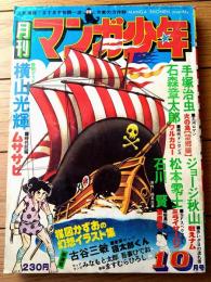 【月刊マンガ少年（昭和５１年１０月・創刊２号）】特別読切ゲスト「ムササビ/横山光輝」等