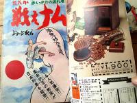 【月刊マンガ少年（昭和５１年１０月・創刊２号）】特別読切ゲスト「ムササビ/横山光輝」等