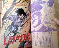 【月刊マンガ少年（昭和５１年１０月・創刊２号）】特別読切ゲスト「ムササビ/横山光輝」等