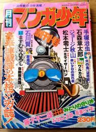 【月刊マンガ少年（昭和５１年９月・創刊１号）】特別読切ゲスト「みどりの守り神/藤子不二雄」等