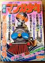 【月刊マンガ少年（昭和５１年９月・創刊１号）】特別読切ゲスト「みどりの守り神/藤子不二雄」等