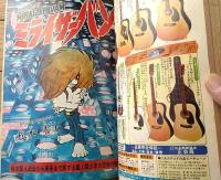 【月刊マンガ少年（昭和５１年９月・創刊１号）】特別読切ゲスト「みどりの守り神/藤子不二雄」等