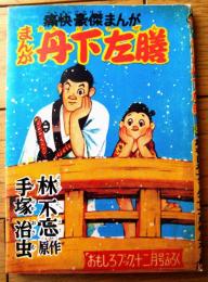 【痛快豪傑まんが まんが丹下左膳（手塚治虫）】まんがのむし復刻シリーズ第４号（昭和５１年）