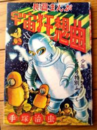 【長篇まんが 宇宙狂想曲（手塚治虫）】まんがのむし復刻シリーズ第３号（昭和５０年）