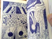 【長篇まんが 宇宙狂想曲（手塚治虫）】まんがのむし復刻シリーズ第３号（昭和５０年）