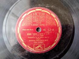 戦前ＳＰ盤【歌劇「椿姫」ー幸ありし日（アメリータ・ガリ＝クルチ）/菩提樹・併録】日本ビクター蓄音器