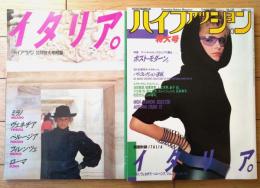 【ハイファッション（昭和５７年１０月号）】別冊付録「イタリア。」付き・特集「ポスト・モダーン。」等