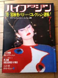 【ハイファッション（昭和５４年７月号）】特集「’７９～８０秋冬パリ（プレタポルテ）コレクション速報！」等