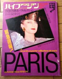 【ハイファッション（昭和５３年臨時増刊 秋の号）】１９７８ー’７９秋冬パリ・コレクション（プレタポルテ）のすべて