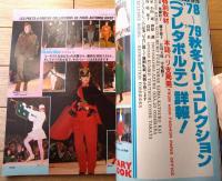 【ハイファッション（昭和５３年臨時増刊 秋の号）】１９７８ー’７９秋冬パリ・コレクション（プレタポルテ）のすべて