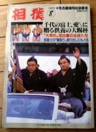 【相撲（平成１年８月・名古屋場所総決算号）】「千代の富士、愛ちゃんに贈る供養の大賜杯」等
