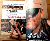 【相撲（平成１年８月・名古屋場所総決算号）】「千代の富士、愛ちゃんに贈る供養の大賜杯」等