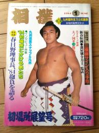 【相撲（昭和５９年１月・初場所展望号）】「春日野理事長、’８４抱負を語る」等