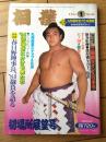 【相撲（昭和５９年１月・初場所展望号）】「春日野理事長、’８４抱負を語る」等