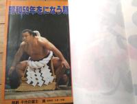 【相撲（昭和５９年１月・初場所展望号）】「春日野理事長、’８４抱負を語る」等