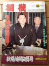 【相撲（昭和５８年１０月・秋場所決算号）】「隆の里、新横綱優勝！」・付録ポスター付き等