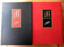 【道 東北電力労働組合三十年史（箱付き）】漫画「不滅の炬火をかざして/シュガー佐藤・作」等収録（昭和６０年）