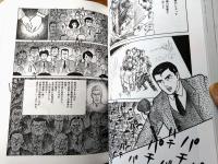 【道 東北電力労働組合三十年史（箱付き）】漫画「不滅の炬火をかざして/シュガー佐藤・作」等収録（昭和６０年）