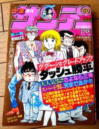 【週刊少年サンデー（昭和５６年５０号）】原秀則・金井たつお・村上もとか・石渡治・内山まもる・岡崎つぐお・あだち充等