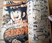 【週刊少年サンデー（昭和５６年５０号）】原秀則・金井たつお・村上もとか・石渡治・内山まもる・岡崎つぐお・あだち充等